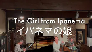 The Girl From Ipanema イパネマの娘 〜ジャズピアノトリオ〜