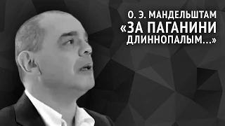 Осип Мандельштам. За Паганини длиннопалым...