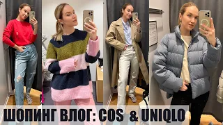 БОЛЬШОЙ ШОПИНГ ВЛОГ: UNIQLO и COS | ОБЗОР И ПРИМЕРКА НОВОЙ КОЛЛЕКЦИИ | AlenaPetukhova