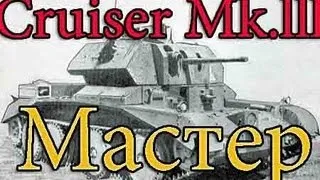 Cruiser Mk.lll Знак классности Мастер (Энск)