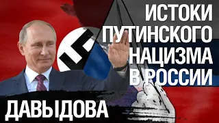 Истоки путинского нацизма в России. Взгляд психоаналитика на безумие. Наталья Давыдова