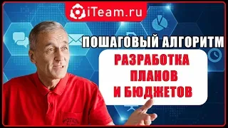 [Планирование] Разработка планов и бюджетов на 2019 год