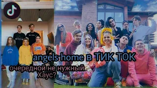 The Angels home в ТИК ТОК|| НОВЫЙ ДОМ ТИК ТОКЕРОВ?