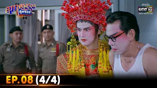 สุภาพบุรุษสุดซอย 2023 | EP.08 (4/4) | 25 ก.พ. 66 | one31