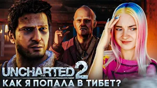 КАК Я ПОПАЛА в ТИБЕТ? ► Uncharted 2: Among Thieves #6