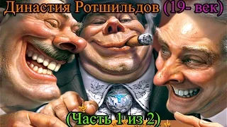 Династия Ротшильдов (19-й век) (Часть 1 из 2)