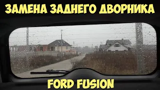 Замена заднего дворника Ford Fusion. Как поменять дворник? | MyAutoLife
