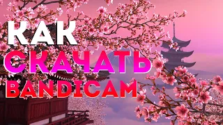 КАК СКАЧАТЬ и НАСТРОИТЬ BANDICAM В 2021 ГОДУ