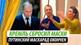 Кремль сбросил маски. Путинский маскарад окончен