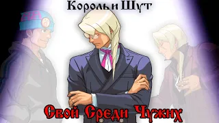 КОРОЛЬ И ШУТ Свой Среди Чужих, Но Это ACE ATTORNEY