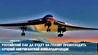 Российский ПАК ДА будет на голову превосходить лучший американский бомбардировщик
