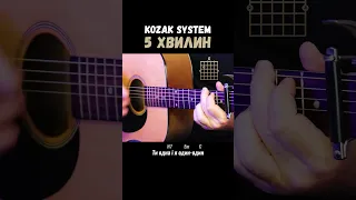 Kozak System — 5 хвилин (акорди на гітарі)
