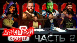 СТРИМХАТА СИЛЬВЕРА. ДЕНЬ 1. DUNGEON & DRAGONS ЧАСТЬ 2 🧙