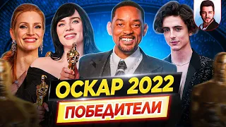 Оскар 2022. Победители / Результаты. Кто победил в этом году? // ДКино