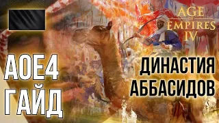 Полный гайд на Аббасидов | Age of Empires IV