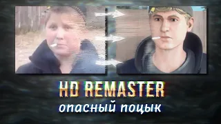 Опасный Поцык | HD REMASTER