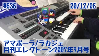 アマポーラ/ラカジェ #636ゆうがたエレクトーンライブ配信【20201206】