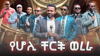 የቤተክርስቲያኒቱን ቁልፍን ሰብረን ንብረት ጭነን ቤተክርስቲያኒቱን እናፈርሳለን  ||  የሆሊ ቸርች ወረራ!!