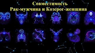 Совместимость Рак-мужчина и Козерог-женщина