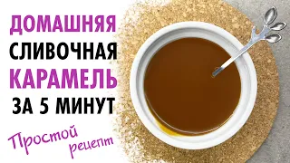 ДОМАШНЯЯ КАРАМЕЛЬ за 5 МИНУТ ♡ САМЫЙ ПРОСТОЙ РЕЦЕПТ