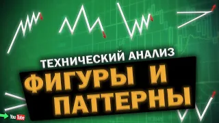 Фигуры и паттерны в техническом анализе! Что предвещают, какие есть виды и  работают ли они?