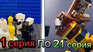 Все серии скибиди туалеты Лего от 1 до 21!