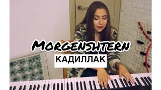 Morgenshtern - КАДИЛЛАК кавер на пианино 🎹