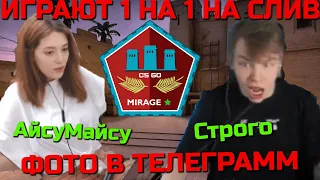 СТРОГО ИГРАЕТ ПРОТИВ АЙСУ МАЙСУ НА СЛИВ В ТЕЛЕГРАМ | СТРОГО ИГРАЕТ 1 НА 1 ПРОТИВ АЙСУ МАЙСУ