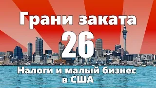 Налоги и малый бизнес в США — ГРАНИ ЗАКАТА 26 ВЫПУСК