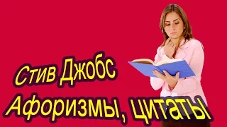 СЕТЕВОЙ МИР, Стив Джобс, цитаты, афоризмы великих людей