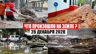 Катаклизмы за день 28 декабря 2020 | месть природы,изменение климата,событие дня, в мире,боль земли