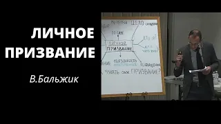 "Личное призвание"  В.Бальжик   Беседы МСЦ ЕХБ