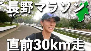 【直前練習】マラソン本番１ヶ月前の練習｜30km走りました！