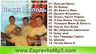 Группа "Живой Поток"- Велик Господь