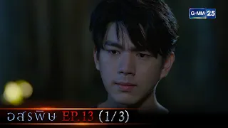 อสรพิษ | Ep.13 (1/3) ตอนจบ | 1 เม.ย. 66 | GMM25