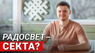 Радосвет это Секта, ПРП или община?