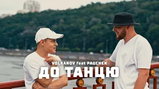 VOLKANOV & PAUCHEK - ДО ТАНЦЮ