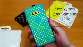 Что купить для Samsung s10e