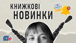 🥛 вершки від видавництв! Книги, які КУПЛЮ 100%