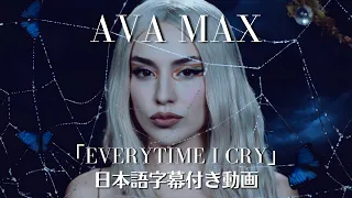 【和訳】Ava Max「EveryTime I Cry」【公式】