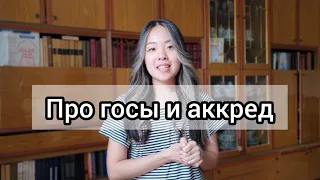 КАК ПРОХОДЯТ ГОСЫ и АККРЕДИТАЦИЯ в МЕДЕ? Так ли это страшно?