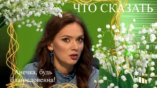 Константин Мадей. ЧТО СКАЗАТЬ (Анне Степанец)