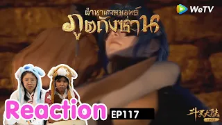 Reaction อนิเมะจีน ตำนานจอมยุทธ์ภูตถังซาน(Soul Land) พากย์ไทย  EP.117 I The moment chill