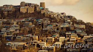 Кавказ, Дагестан, село Кубачи, Кубачинская башня