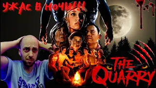 Играем в The Quarry ► ( Стрим 1 часть )