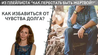 КАК ИЗБАВИТЬСЯ ОТ ЧУВСТВА ДОЛГА - психолог Ирина Лебедь