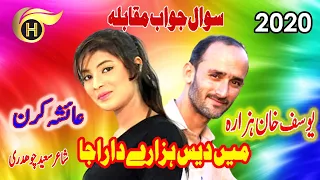 Main Deis Hazare Da Raja | Yousuf Khan Hazara & Ayesha Kiran | Eid Gift Sawal Jawab Mahiye |