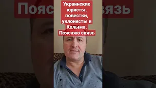 Не нравятся повестки в #ВСУ?Понравится #Колыма #мобилизация,#юристы,#повестка,#україна,#войнаукраина