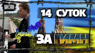 Россиянину дали 14 суток ареста за исполнение Гимна Украины