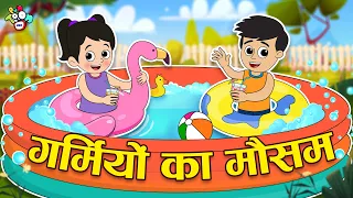 गर्मियों का मौसम | Summer Season | Garmi Ke Din | Hindi Stories | Hindi Cartoon | हिंदी कार्टून